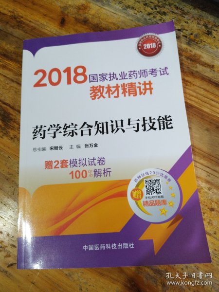 国家执业药师考试用书2018西药教材 教材精讲 药学综合知识与技能