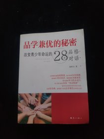 品学兼优的秘密：改变青少年命运的28次品格对话