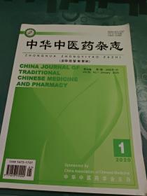 中华中医药杂志2020年第1期  有折痕