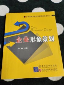 普通高等学校经济管理类精选教材：企业形象策划