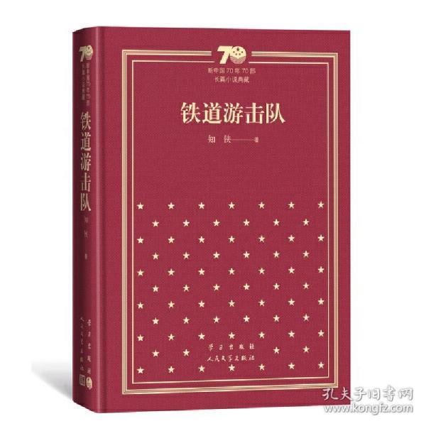 铁道游击队/新中国70年70部长篇小说典藏