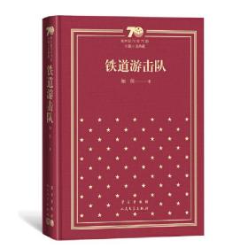 铁道游击队/新中国70年70部长篇小说典藏