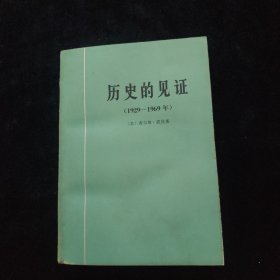 历史的见证(1929-1969)