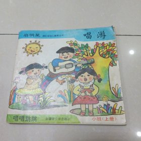 启明星 唱唱跳跳 小班（上册）