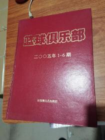 篮球俱乐部2005年仓库号1-6期（精装合订本）