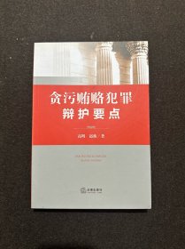 贪污贿赂犯罪辩护要点