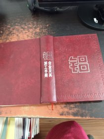 铝合金及其加工手册