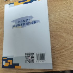 创新视野下高校美术教育的探索