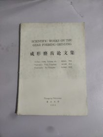 成形磨齒論文集(全部是英文)