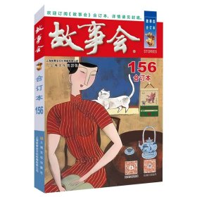 2024年《故事会》合订本156期