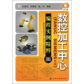 数控加工中心：编程实例精萃（FANUC、SIEMENS系统）