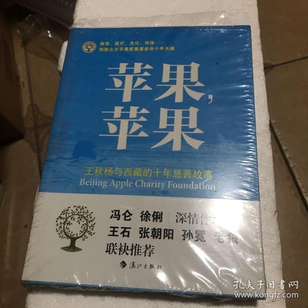 苹果，苹果：王秋杨与西藏的十年慈善故事