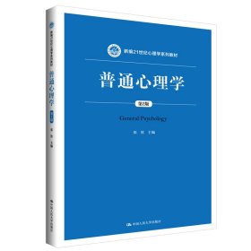 普通心理学(第2版新编21世纪心理学系列教材)