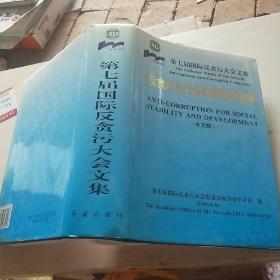 反贪污与社会的稳定和发展:第七届国际反贪污大会文集 :中文版