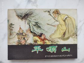 河北紫皮棕皮西游记连环画平顶山