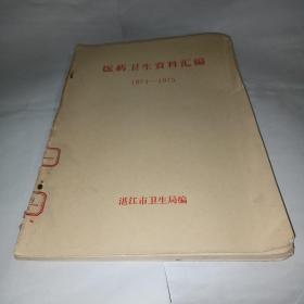 医药卫生资料汇编（1974-1975）