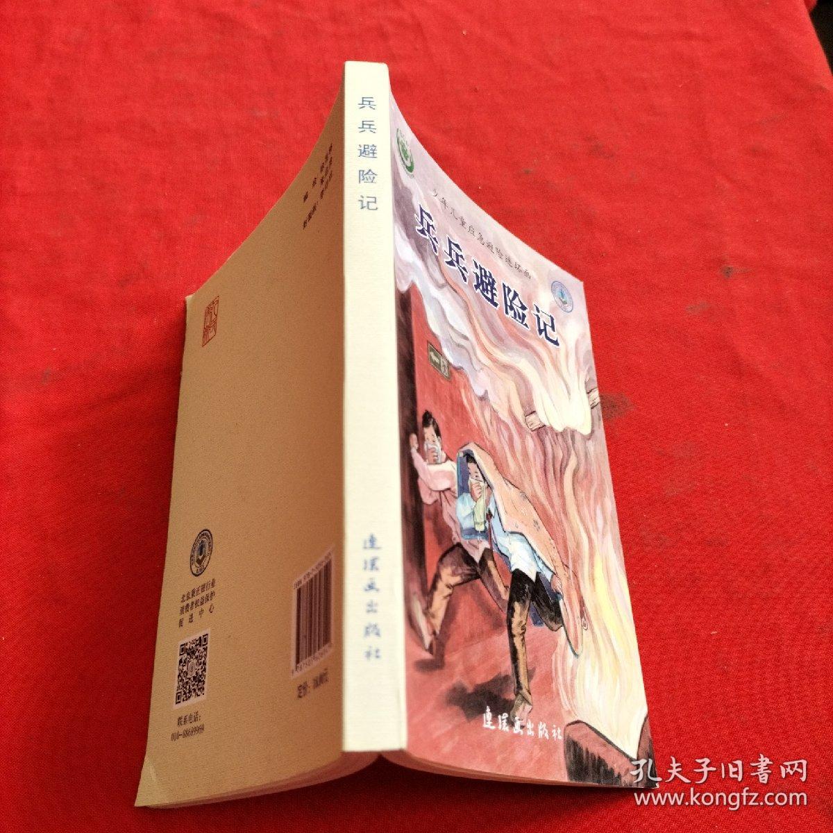 兵兵避险记：少年儿童应急避险连环画