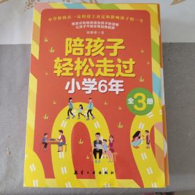 陪孩子轻松走过小学6年 全3册 家庭教育类育儿书籍陪孩子走过小学六年3-6年学习习惯养成培养把话说到孩子心里去父母必读