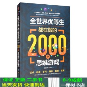 全世界优等生都在做的2000个思维游戏（单卷）