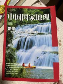 中国国家地理 贵阳专刊