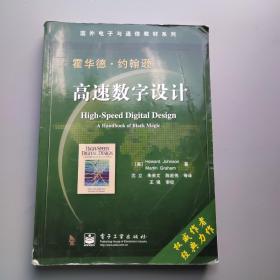 国外电子与通信教材系列：高速数字设计