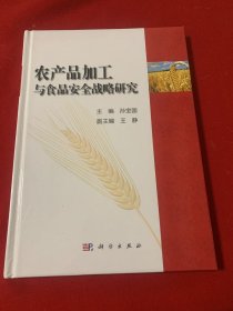 农产品加工与食品安全战略研究