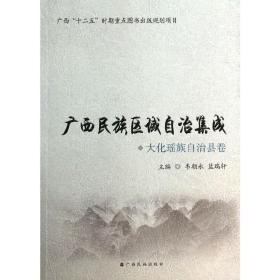 大化瑶族自治县卷（广西“十二五”时期重点图书出版规划项目）