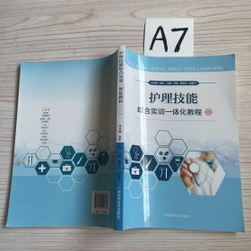 护理技能综合实训一体化教程（2）