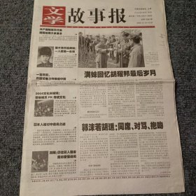 文学故事报2005年12月19日-12月25日 第50期，总第1060期 满妹回忆胡耀邦最后岁月（4开16版全）