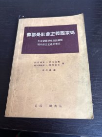 苏联是社会主义国家吗