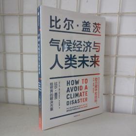 气候经济与人类未来 比尔盖茨新书助力碳中和揭示科技创新与绿色投资机会中信出版