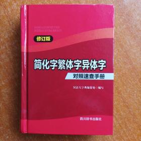 简化字繁体字异体字对照速查手册（修订版）