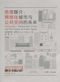 地理媒介：网络化城市与公共空间的未来（城市传播译丛）