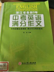 浙江省最新3年中考英语满分作文