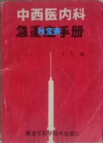 中西医内科急重症手册（1990年一版一印）