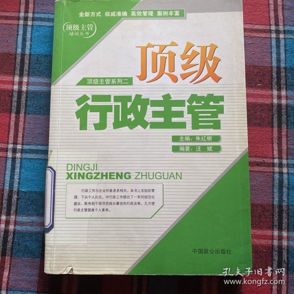 顶级人力资源主管——顶级主管系列二