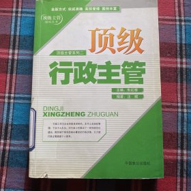 顶级人力资源主管——顶级主管系列二