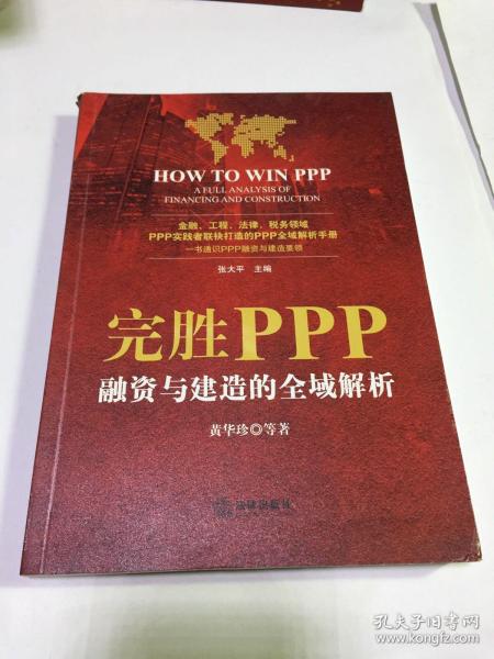 完胜PPP：融资与建造的全域解析