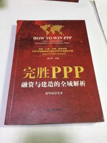 完胜PPP：融资与建造的全域解析