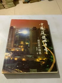 中国建筑四十年——建筑设计精选