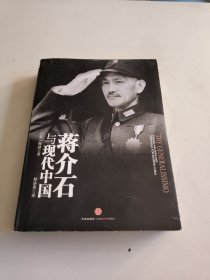 蒋介石与现代中国