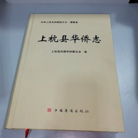 上杭县华侨志