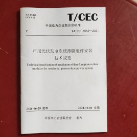 T/CEC 5043—2021 户用光伏发电系统薄膜组件安装技术规范