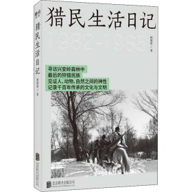 猎民生活日记9787559657817