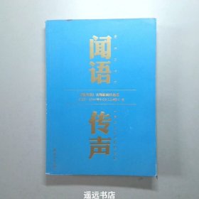 闻语传声