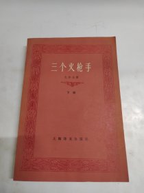 三个火枪手