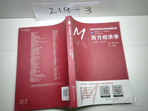 西方经济学（微观部分·第七版）/21世纪经济学系列教材