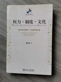 权力·制度·文化：国际关系理论与方法研究文集