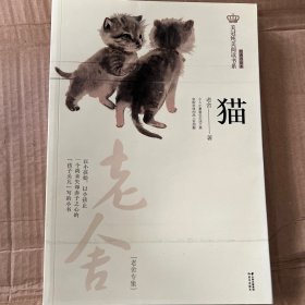 新版美冠纯美阅读书系：猫（老舍专集）