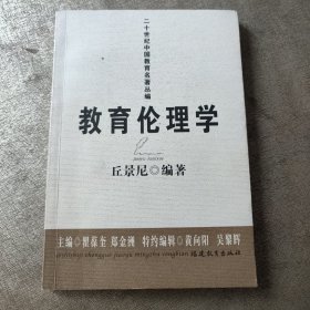 教育伦理学